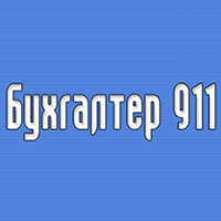 BUHGALTER911.COM ЖУРНАЛ БУХГАЛТЕР 911 УКРАЇНА НОВИНИ БЛАНКИ