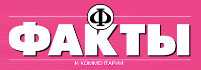 WWW.FAKTY.UA Офіційний сайт газети ФАКТИ і КОМЕНТАРІ